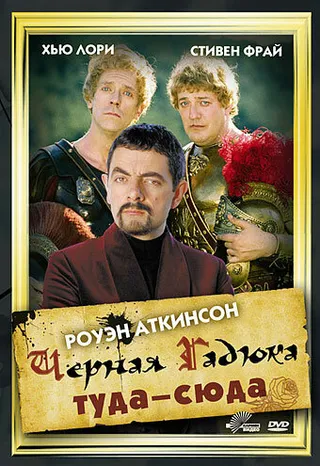 Постер Черная Гадюка: Туда-сюда (1999)