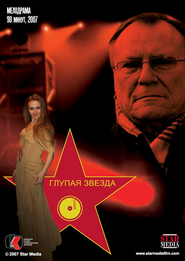 Постер фильма Глупая звезда