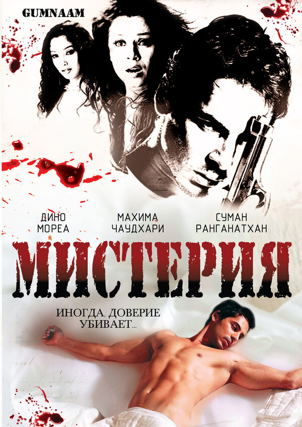 Постер фильма Мистерия