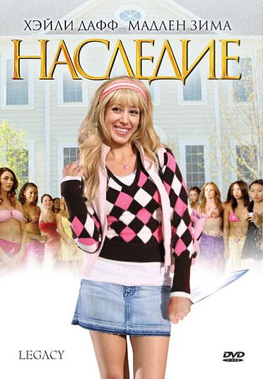 Постер фильма Наследие