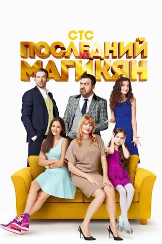 Постер Последний из Магикян (2013)