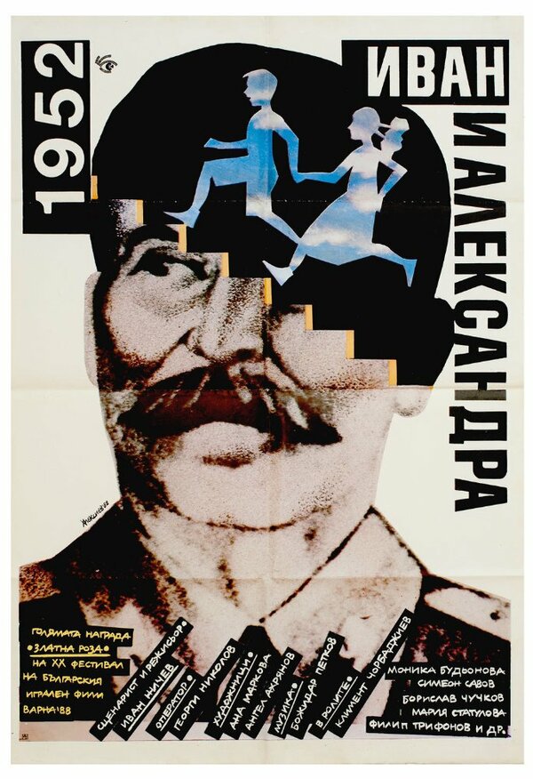 Постер фильма 1952: Иван и Александра