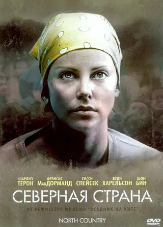 Постер Северная страна (2005)