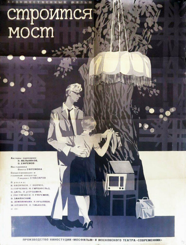 Постер фильма Строится мост