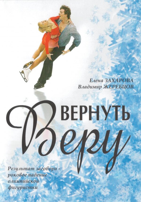 Постер фильма Вернуть Веру