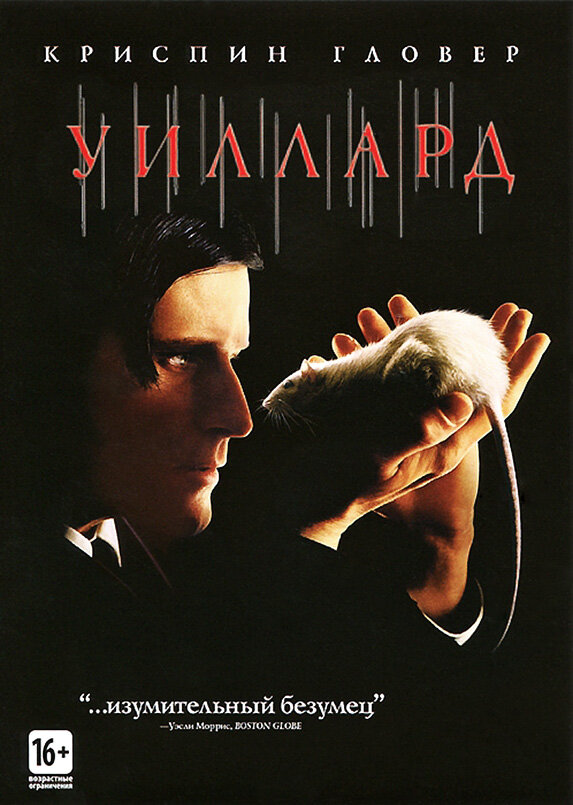 Постер фильма Уиллард