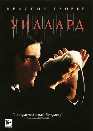 Постер Уиллард (2003)