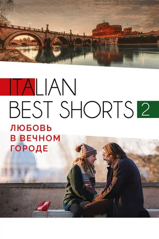 Постер Italian best shorts 2: Любовь в вечном городе (2018)