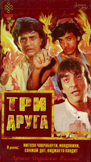 Постер фильма Три друга