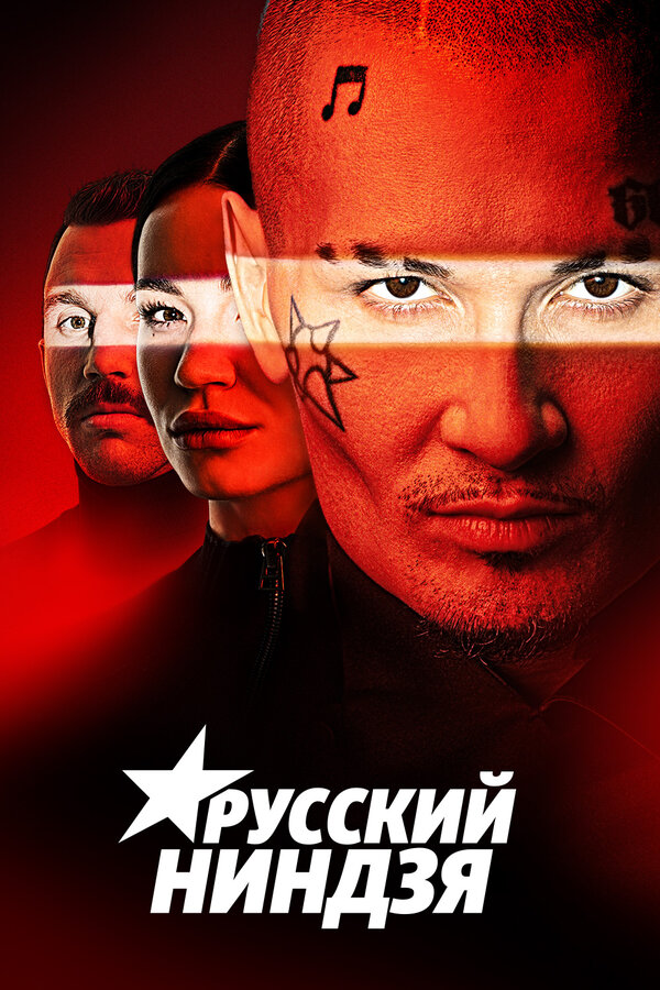 Постер сериала Русский ниндзя
