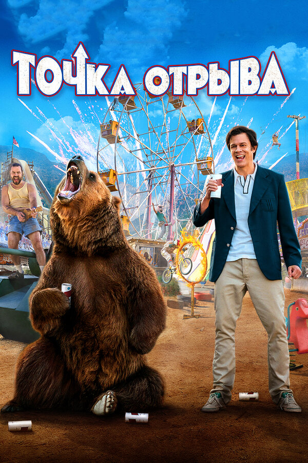 Постер фильма Точка отрыва