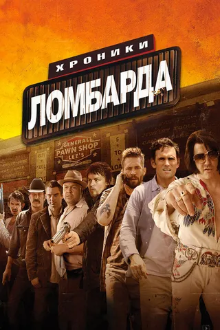 Постер Хроники ломбарда (2013)