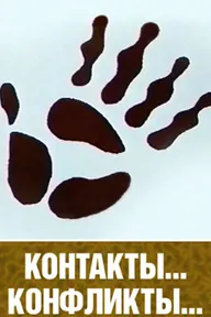 Контакты и конфликты