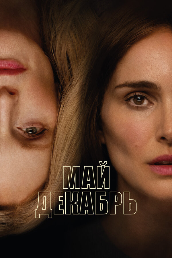 Постер фильма Май декабрь