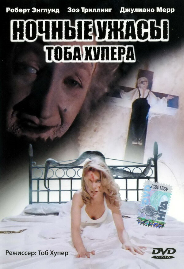 Постер фильма Ночные ужасы Тоба Хупера