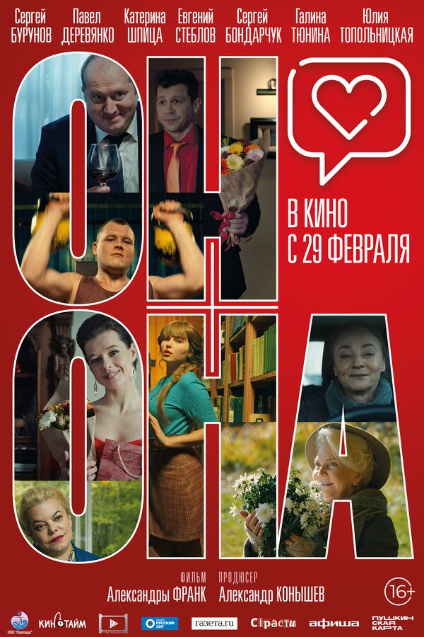 Постер фильма Он+Она