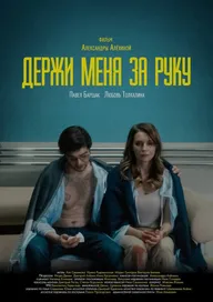 Держи меня за руку