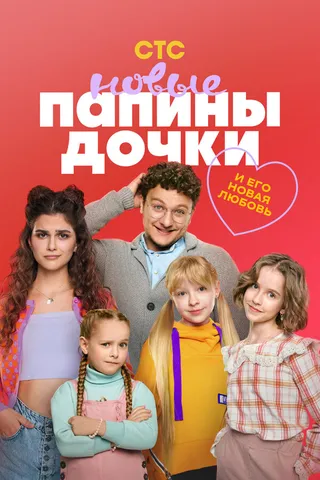 Постер Папины дочки. Новые (2023)