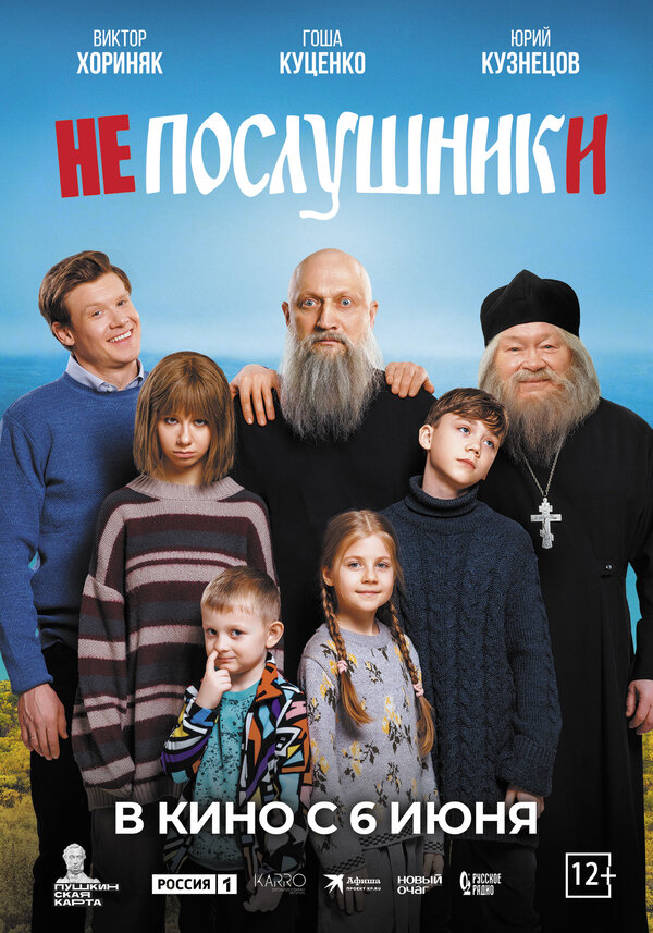 Постер фильма Непослушники