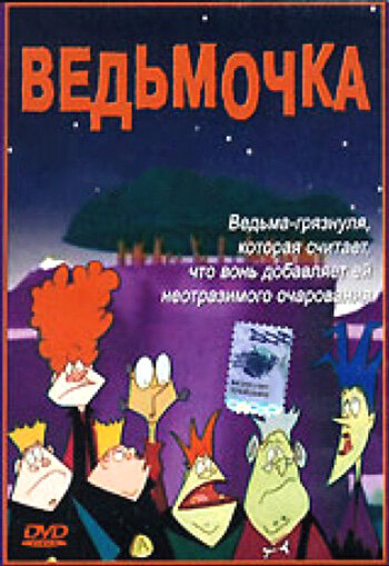 Постер сериала Ведьмочка