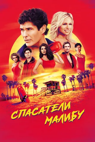 Постер Спасатели Малибу (1989)