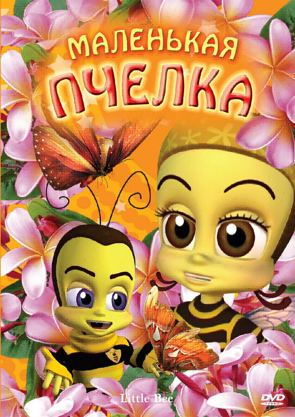 Постер фильма Маленькая пчелка