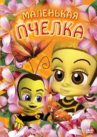 Маленькая пчелка