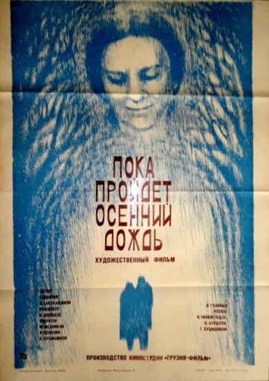 Постер фильма Пока пройдет осенний дождь