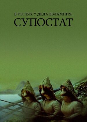 Постер В гостях у деда Евлампия. Супостат (1992)