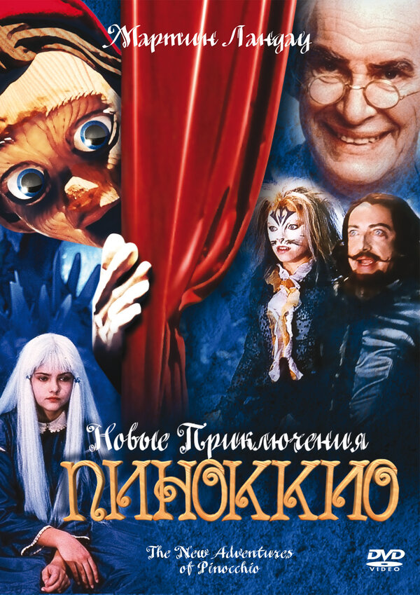 Постер фильма Новые приключения Пиноккио