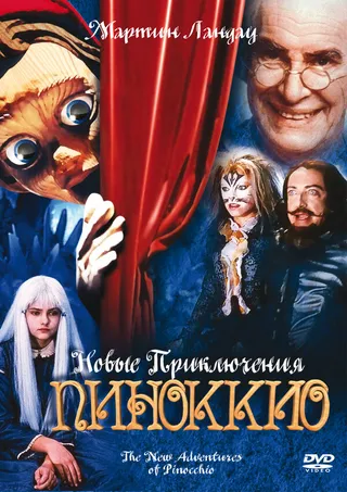 Постер Новые приключения Пиноккио (1999)