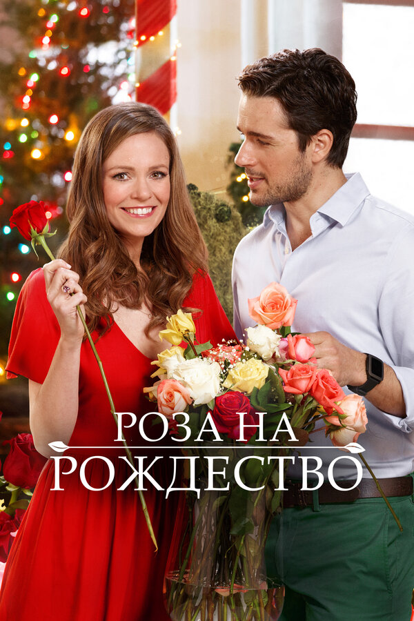 Постер фильма Роза на Рождество