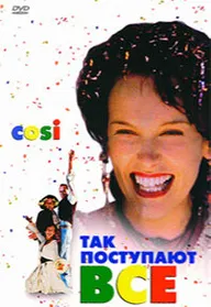 Так поступают все