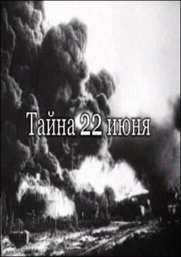 Постер фильма Тайна 22-го июня