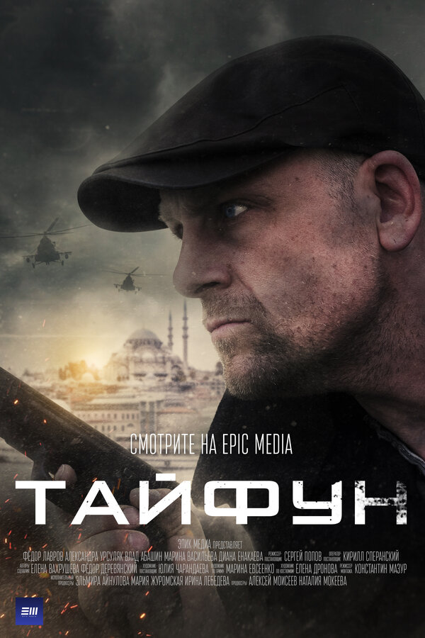 Постер сериала Тайфун
