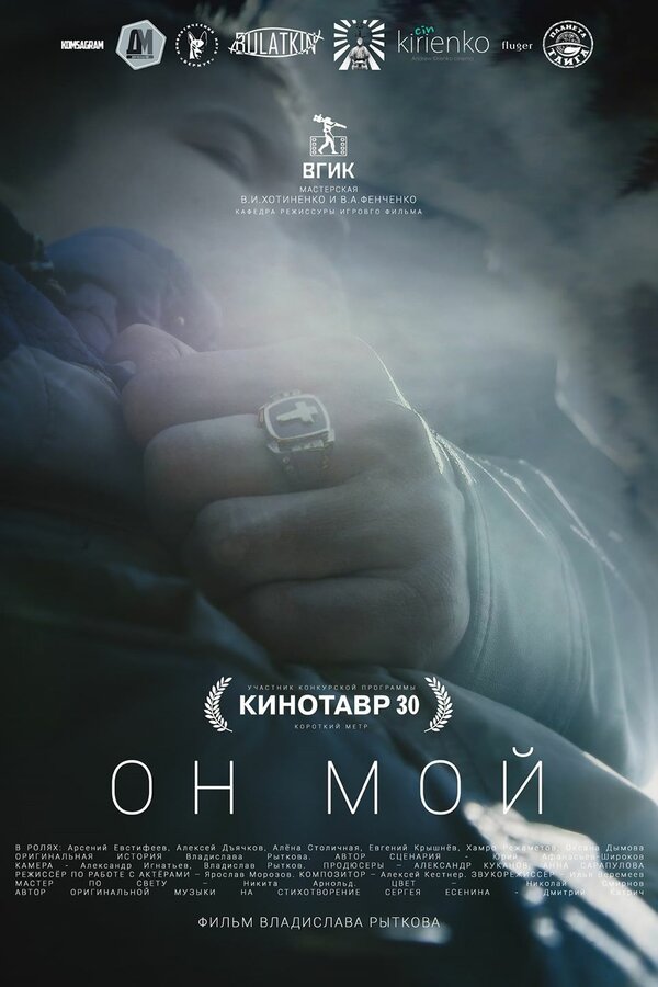 Постер фильма Он мой