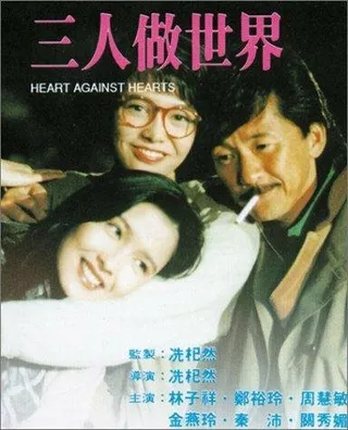 Постер Sam yan jo sai gai (1992)