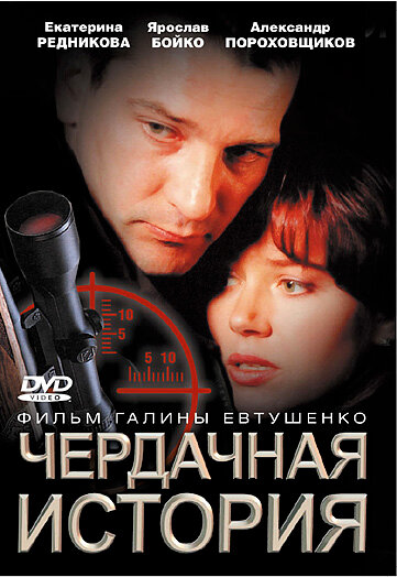 Постер фильма Чердачная история