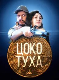 Цокотуха