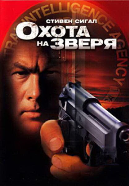 Постер фильма Охота на зверя