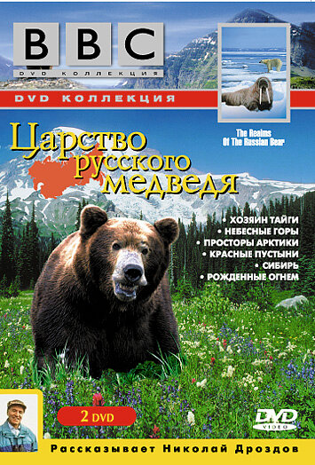 Постер фильма BBC: Царство русского медведя