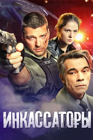 Постер Инкассаторы (2012)