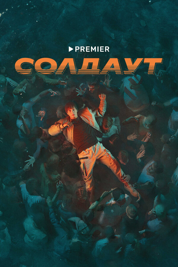 Постер сериала Солдаут