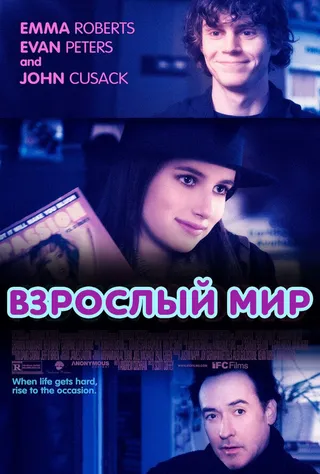 Постер Взрослый мир (2013)