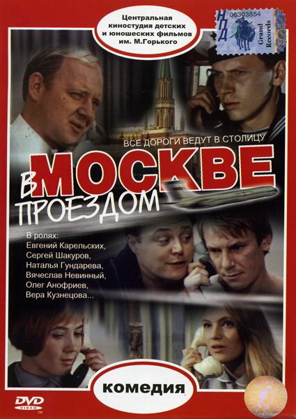 Постер фильма В Москве, проездом...