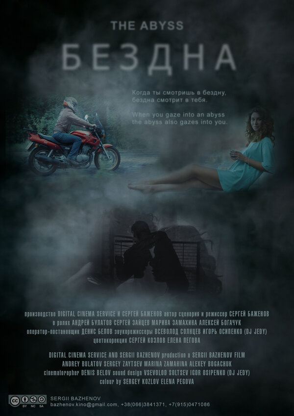 Постер фильма Бездна