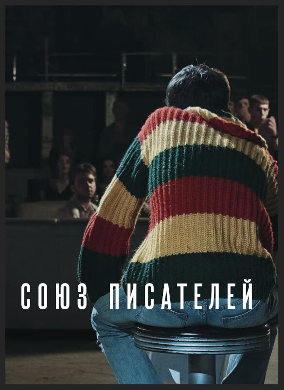 Постер фильма Союз писателей