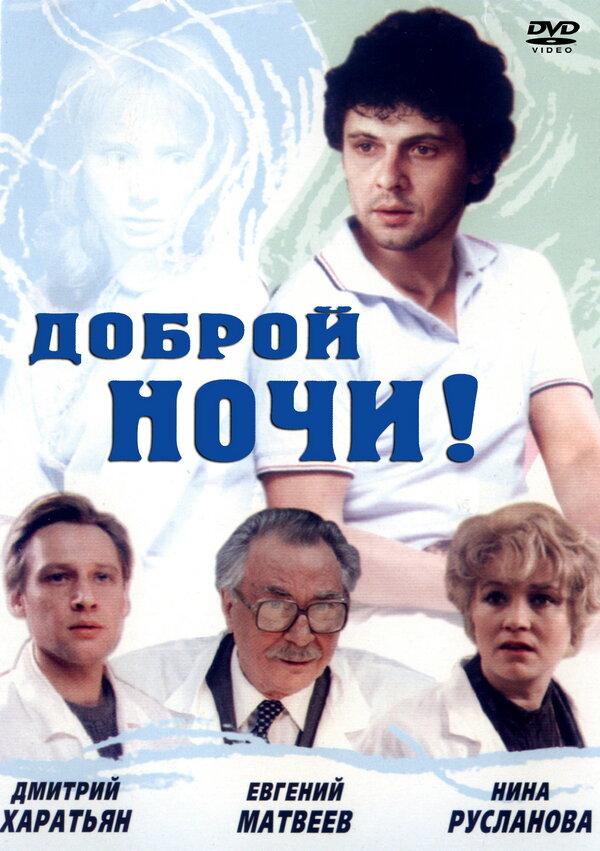 Постер фильма Доброй ночи!
