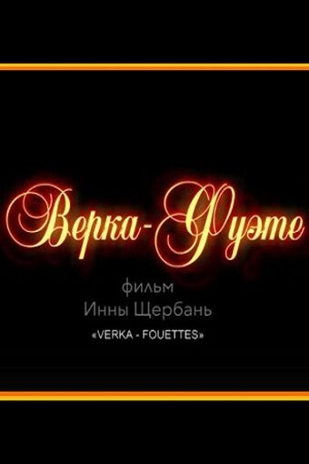 Постер фильма Верка-Фуэте