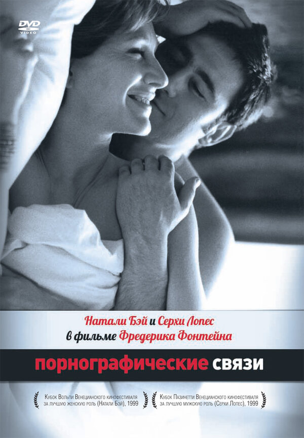 Постер фильма Порнографические связи